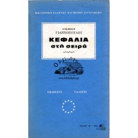 ΚΕΦΑΛΙΑ ΣΤΗ ΣΕΙΡΑ (ΕΝΤΕΚΑ ΔΙΗΓΗΜΑΤΑ)